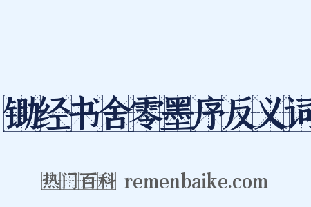 锄经书舍零墨序反义词是什么意思的图片